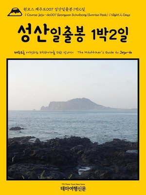 cover image of 원코스 제주도007 성산일출봉 1박2일 대한민국을 여행하는 히치하이커를 위한 안내서{(1 Course Jeju-do007 Seongsan Ilchulbong(Sunrise Peak) 1 Night 2 Days The Hitchhiker's Guide to Korean Peninsula}
